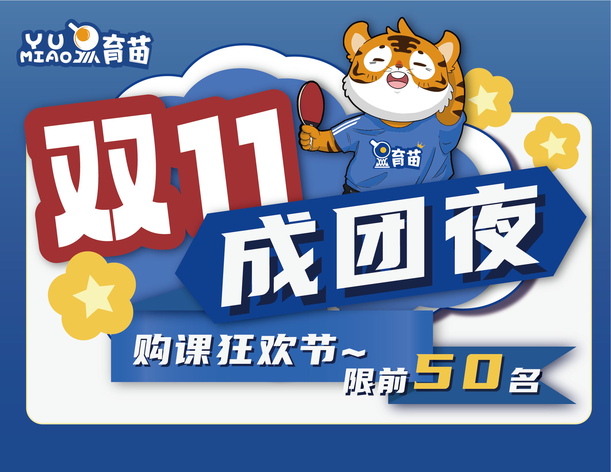 育苗乒乓成团夜 购课狂欢节