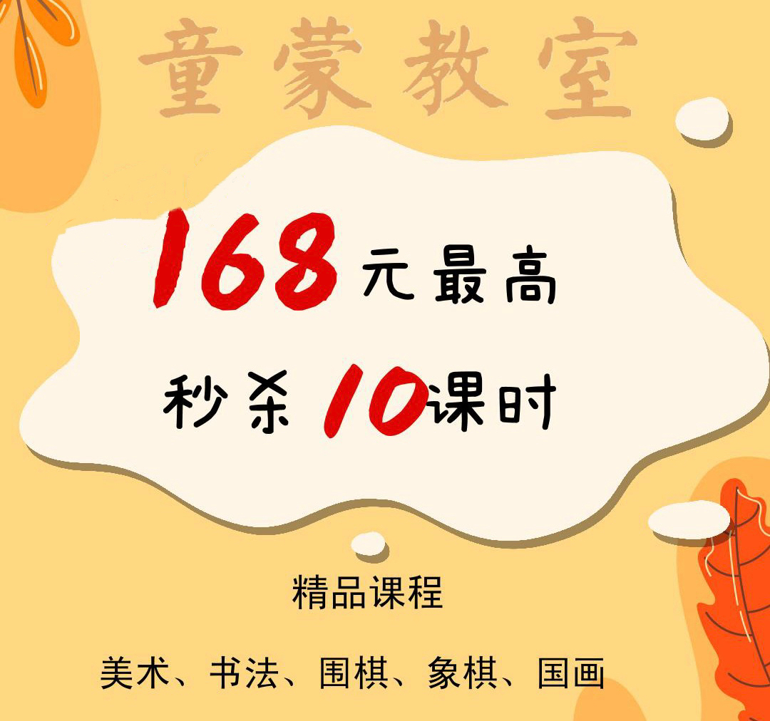 《童蒙教室》开学季团购活动168元最高秒杀10课时
